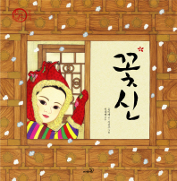 꽃신 (개정판)